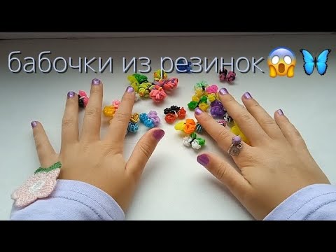 Видео: Туториал на бабочку из резинок🦋😱 🍓