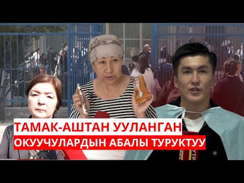 Видео: ОШТО ТАМАК-АШТАН УУЛАНГАН ОКУУЧУЛАРДЫН АБАЛЫ ТУРУКТУУ