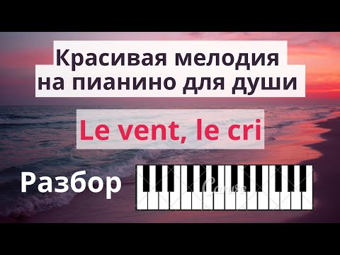 Видео: E.Morricone - Le vent, le cri на ПИАНИНО! РАЗБОР знаменитой красивой мелодии!