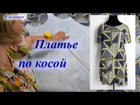 Видео: Как сшить платье по косой без вытачек. Моделирование и раскрой