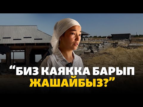 Видео: Кара-Суу районунда үйү сүздүрүлгөн 10дон ашык үй-бүлө жергиликтүү бийликке кайрылды