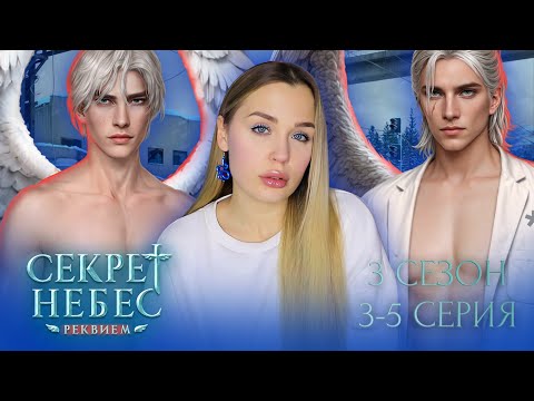 Видео: СЕКРЕТ НЕБЕС: РЕКВИЕМ // 3 СЕЗОН 3-5 СЕРИЯ // РАСЧЕХЛЯЕМ ЯНА И ДИМУ, ЗНАКОМИМСЯ С БРО КАИНА
