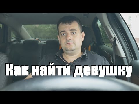 Видео: Почему стало сложно найти девушку . Часть 2