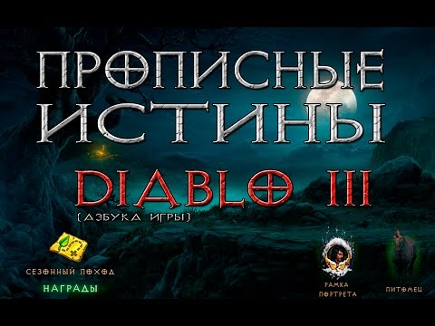 Видео: прописные истины Diablo 3