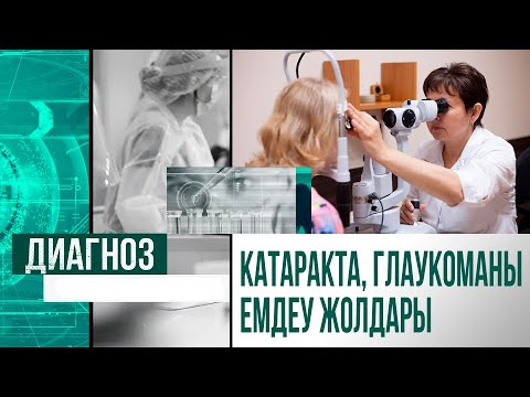 Видео: Көздің көруі нашарламау үшін не істеу керек? | Диагноз