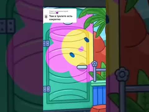 Видео: #токабока #токахомг #tocaboca