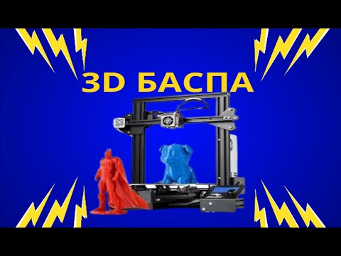Видео: 3D баспа. 6-сынып 14-тақырып