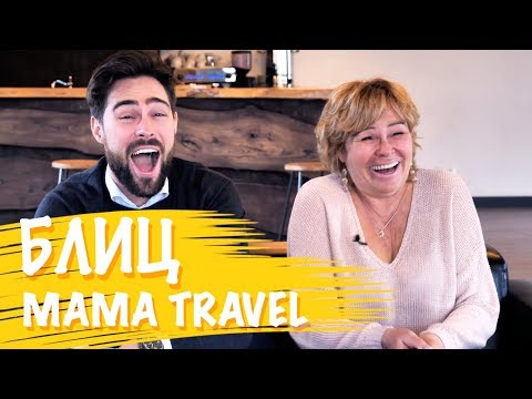 Видео: Откровенное интервью с первыми героями шоу Mama Travel