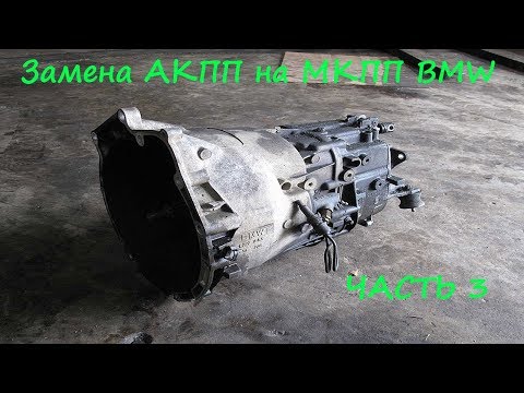 Видео: Замена АКПП на МКПП BMW - Часть 3
