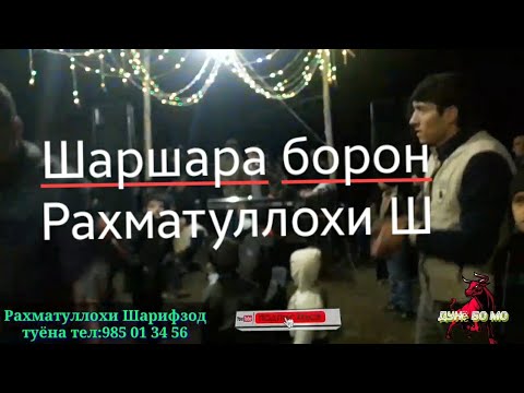 Видео: Шаршара боронай Рахматуллохи Шарифзод
