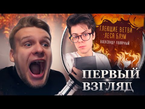 Видео: "ТЛЕЮЩИЕ ВЕТВИ" ВСЕ-ТАКИ ВЫШЛИ! // Первый взгляд: Тлеющие Ветви Леса Блум (Александр Полярный)