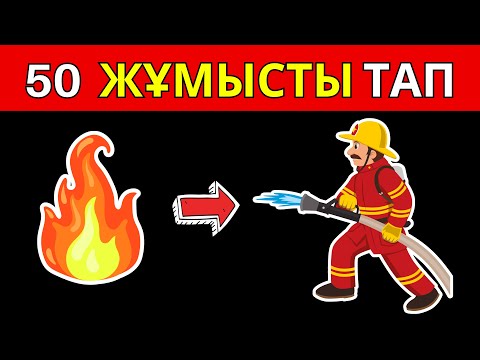 Видео: Қанша Мамандық Білесің? Тек 1️⃣ Белгі Арқылы Тап