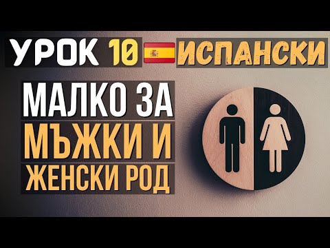 Видео: Испански език 🇪🇸 Урок 10 - Малко за ♂️ мъжки и ♀️ женски род