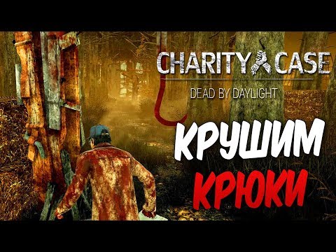 Видео: Dead by Daylight — РИТУАЛ КРУШИТЕЛЯ КРЮКОВ! КЛОДЕТТА,ЭЙС И БИЛЛ В ДЕЛЕ!