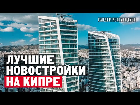 Видео: Лучшие новостройки в Лимассоле на Кипре, на которые стоит обратить внимание