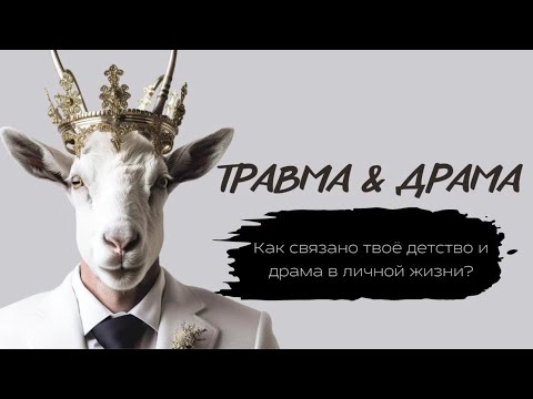 Видео: ТРАВМА И ДРАМА. Советы психолога Лилия Король.