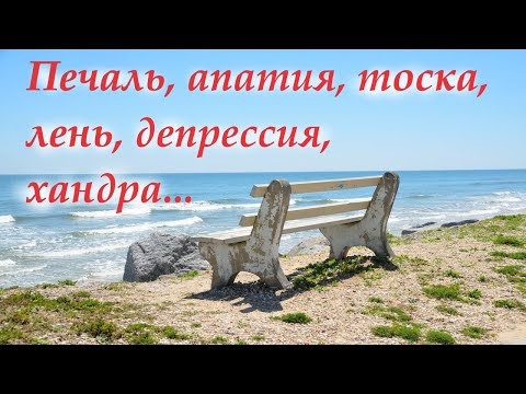 Видео: Как преодолеть печаль, апатию, тоску, лень, депрессию, хандру. Победа над унынием. Архим. Мелхиседек