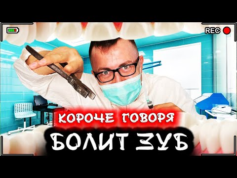 Видео: КОРОЧЕ ГОВОРЯ, У МЕНЯ БОЛИТ ЗУБ [От первого лица] Страшный стоматолог