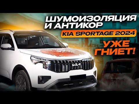 Видео: Как избежать ржавчины: Kia Sportage из Китая