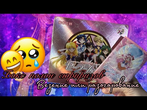 Видео: Сейлор Мун, распаковка бокса-сюрприз🔥