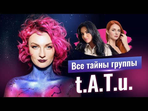 Видео: Все тайны группы Тату. Юлия Волкова и Елена Катина.  Разбор астролога Ирины Чукреевой