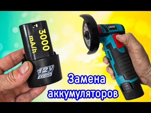 Видео: Замена аккумуляторов  на мини УШМ.