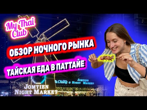 Видео: ПАТТАЙЯ 2024: обзор НОЧНОГО РЫНКА на Джомтьене. Цены, тайская еда, МЯСО КРОКОДИЛА! Стоит пробовать?