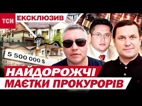 Видео: А хто-хто у НАЙДОРОЖЧИХ МАЄТКАХ ПРОКУРОРІВ ЖИВЕ?? ДЕ ХОВАЮТЬСЯ "принци" З НАРОДНИМИ ГРОШИМА??