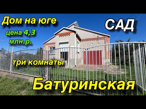 Видео: ДОМ НА ЮГЕ / ЦЕНА 4,3 млн. р./ САД/ БАТУРИНСКАЯ 