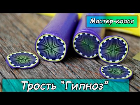 Видео: Трость "Гипноз" ❤ Полимерная глина ❤ Мастер-класс ❤ Polymer clay tutorial ❤