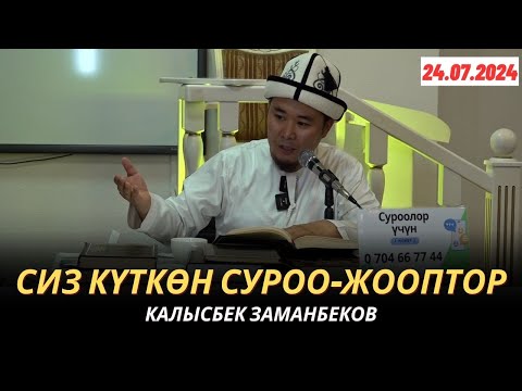Видео: СИЗ КҮТКѲН СУРОО-ЖООПТОР | КАЛЫСБЕК ЗАМАНБЕКОВ | 23.07.2024