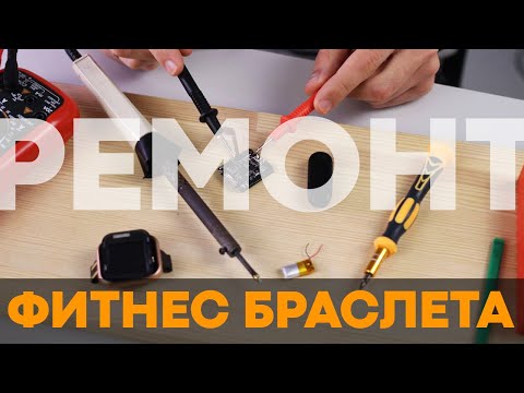 Видео: РЕМОНТ фитнес браслета: Самые основные ПОЛОМКИ и их решение!