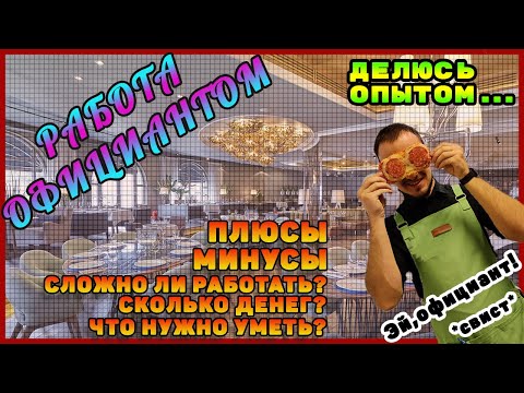 Видео: Работа официантом | Плюсы | Минусы | Стоит ли идти работать?