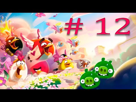 Видео: Angry Birds 2 / Злые птицы 2  part 12