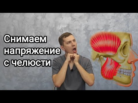 Видео: Гимнастика для расслабления мышц нижней челюсти - Как снять напряжение?