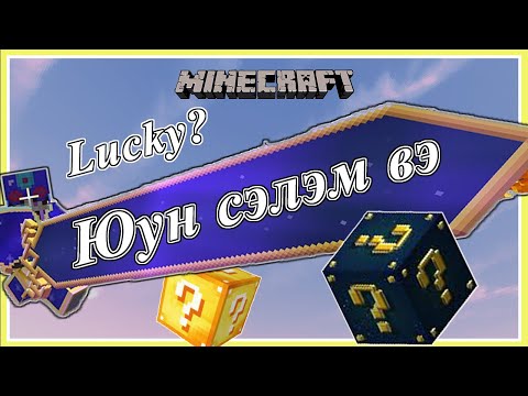 Видео: Minecraft Astral lucky block Азтануудын тулалдаан  | Soliotoi 2 | Солиотой 2 |