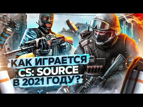 Видео: КАК ИГРАЕТСЯ COUNTER-STRIKE: SOURCE СЕЙЧАС ?