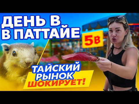 Видео: Гуляем по Паттайе: белки, рынок от 5 бат и местный фикс прайс!
