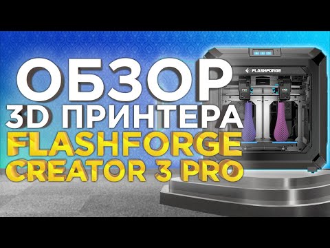 Видео: FlashForge Creator 3 PRO | Обзор нового IDEX 3D принтера от 3Dtool 2022 | Что нового в PRO версии?