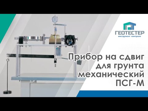 Видео: Прибор на сдвиг для грунта механический ПСГ-М
