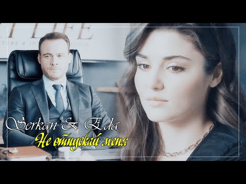 Видео: Serkan & Eda/ Серкан & Эда - Не отпускай меня