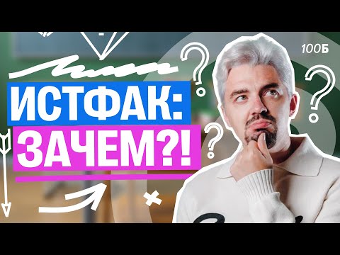 Видео: Нужно ли учиться на ИСТОРИКА??? | Топ-репетитор