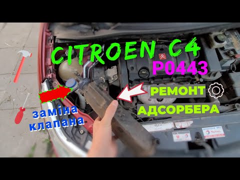 Видео: Citroen c4 p0443 Ремонт клапана адсорбера