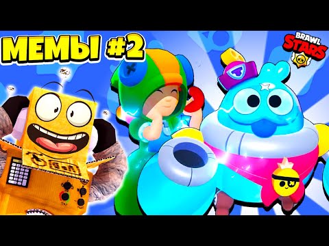 Видео: САМЫЕ СМЕШНЫЕ МЕМЫ БРАВЛ СТАРС #2! ОБЪЕДИНИЛ БРАВЛЕРОВ BRAWL STARS