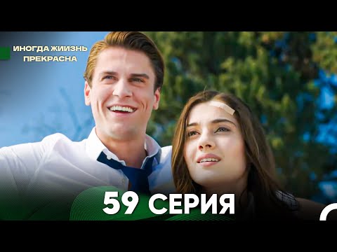 Видео: Жизнь Иногда Прекрасна 59 Серия (Русский Дубляж)