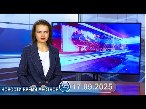 Видео: Новости время местное - 17 09 2025