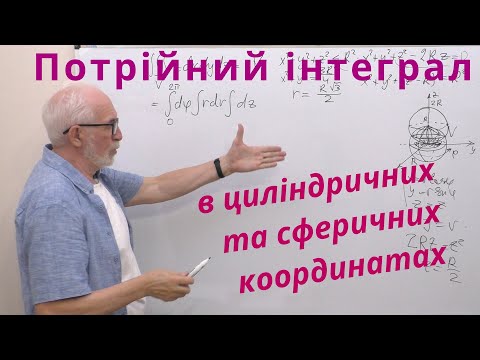 Видео: КРІН10. Потрійний інтеграл в циліндричних та сферичних координатах. Формули і приклади.