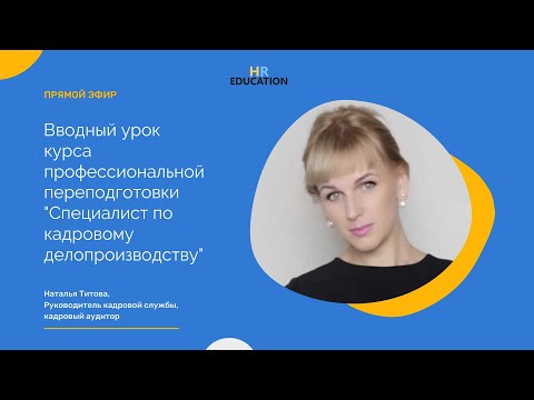 Видео: Открытый урок по кадровому делопроизводству