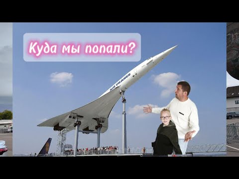 Видео: Технологический музей Sinsheim