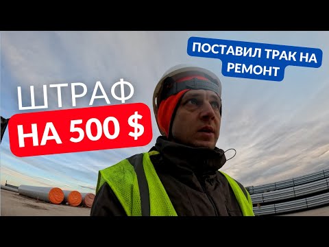 Видео: Получил штраф на 500 $ /Дальнобой по США / Работа в Америке
